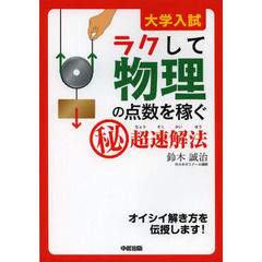 大学入試ラクして物理の点数を稼ぐマル秘超速解法