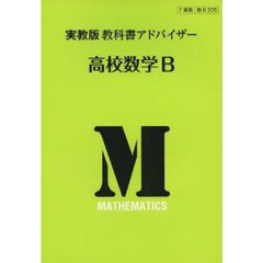 実教版教科書アドバイザー３０５高校数学Ｂ