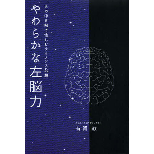 やわらかな左脳力 世の中を知で愉しむサイエンス発想 通販｜セブン