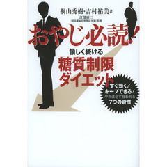 おやじ必読！愉しく続ける糖質制限ダイエット