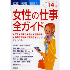 女性の仕事全ガイド　就職・転職・副収入　’１４年版