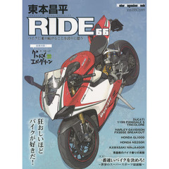 東本昌平ＲＩＤＥ　６６　狂おしいほどバイクが好きだ！