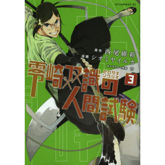 零崎双識の人間試験　３