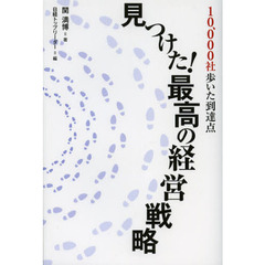 見つけた！最高の経営戦略　１０、０００社歩いた到達点