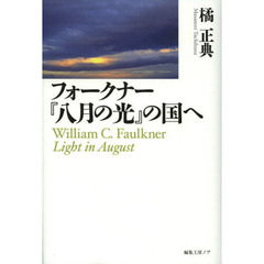 フォークナー『八月の光』の国へ