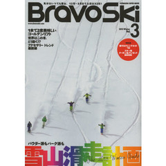 ブラボースキー　２０１３Ｖｏｌ．３　特集雪山滑走計画こんな雪山へ行きたい！