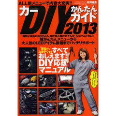 カーＤＩＹかんたんガイド　２０１３