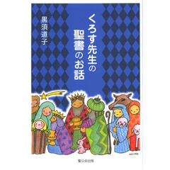 くろす先生の聖書のお話