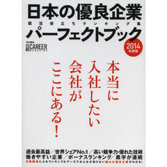 日本の優良企業パーフェクトブック　就活役立ちランキング集　２０１４年度版