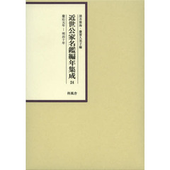 近世公家名鑑編年集成　２４　影印　慶応元年－明治十年