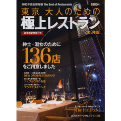 東京大人のための極上レストラン　２０１３年版　完全保存版　紳士・淑女のための１３６店