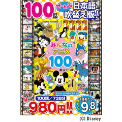 ＤＶＤ　みんなのアニメ１００本立て