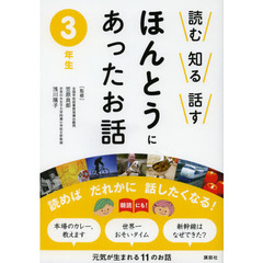 読む知る話すほんとうにあったお話　３年生