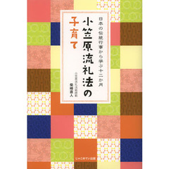 小笠原流礼法の子育て　日本の伝統行事から学ぶ十二か月