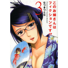 このお姉さんはフィクションです！？　３