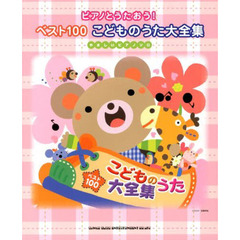 楽譜　ベスト１００　こどものうた大全集