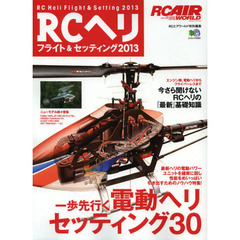 ＲＣヘリフライト＆セッティング　２０１３　一歩先行く電動ヘリセッティング３０
