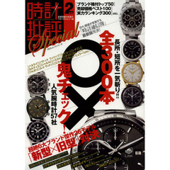 時計批評Ｓｐｅｃｉａｌ　ｖｏｌ．２　ブランド格付け順人気腕時計３００本○×鬼チェック！