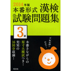 漢検試験問題集３級　本番形式　２０１４年版