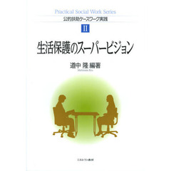 生活保護のスーパービジョン