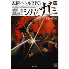 忍術バトルＲＰＧシノビガミ基本ルールブック