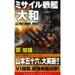ミサイル戦艦「大和」　１　飛行爆弾、発射！！