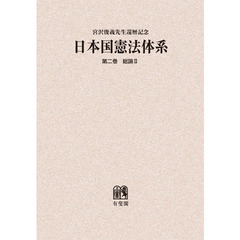 日本国憲法体系　第２巻　オンデマンド版　総論　２