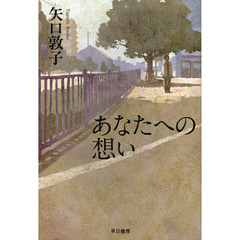 あなたへの想い