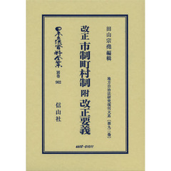 日本立法資料全集　別巻９０２　復刻版　改正市制町村制　附改正要義