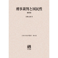 刑事裁判と国民性　総括篇　オンデマンド版