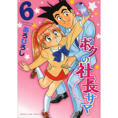 ボクの社長サマ　　　６