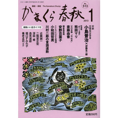かまくら春秋　鎌倉・湘南　Ｎｏ．５１３