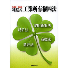 対照式工業所有権四法　平成２４年改正