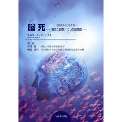 脳死　概念と診断、そして諸問題