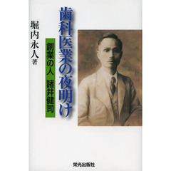 歯科医業の夜明け　創業の人諸井健司