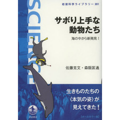 サボり上手な動物たち　海の中から新発見！