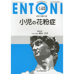 ＥＮＴＯＮＩ　Ｍｏｎｔｈｌｙ　Ｂｏｏｋ　Ｎｏ．１４９（２０１３年１月）　小児の花粉症