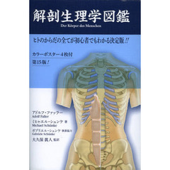 解剖生理学図鑑　ヒトのからだの全てが初心者でもわかる決定版！！