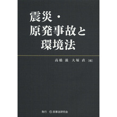 震災・原発事故と環境法