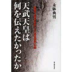 天武天皇は何を伝えたかったか　藤原不比等が改竄した「原古事記」の謎