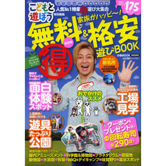 家族がハッピ～！無料＆格安マル得遊びＢＯＯＫ　首都圏版　保存版