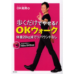 歩くだけでやせる！ＯＫウォーク　体重２０ｋｇ減でリバウンドなし