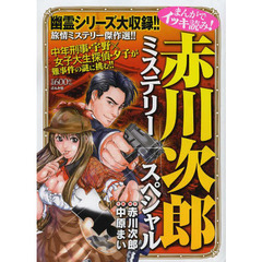 赤川次郎ミステリースペシャル