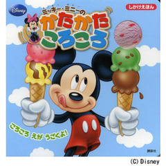 ミッキー・ミニーのかたかたころころ　ころころえがうごくよ！