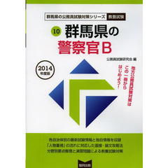 群馬県の警察官Ｂ　教養試験　２０１４年度版