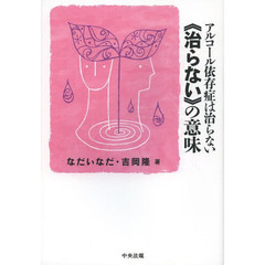 アルコール依存症は治らない《治らない》の意味