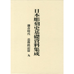 日本彫刻史基礎資料集成　鎌倉時代　造像銘記篇九　２巻セット