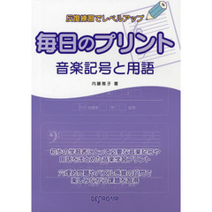 毎日のプリント音楽記号と用語　反復練習でレベルアップ
