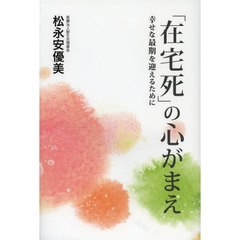 「在宅死」の心がまえ　幸せな最期を迎えるために