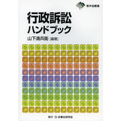 行政訴訟ハンドブック